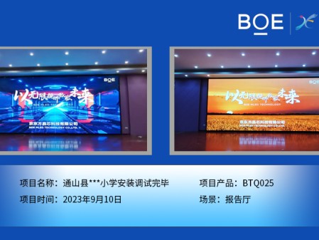 潛江通山縣**小學報告廳BTQ025安裝調試完畢
