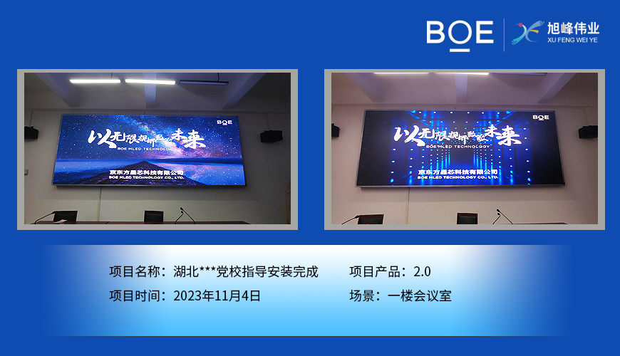 潛江湖北**黨校1樓會(huì)議室P2.0指導(dǎo)安裝完畢