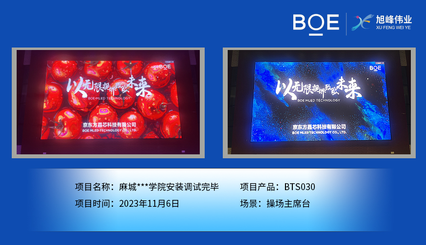 潛江麻城**學院操場主席臺BTS030安裝調試完畢