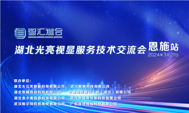 “智匯道合”湖北光亮視顯服務技術交流會（恩施站）首戰告捷