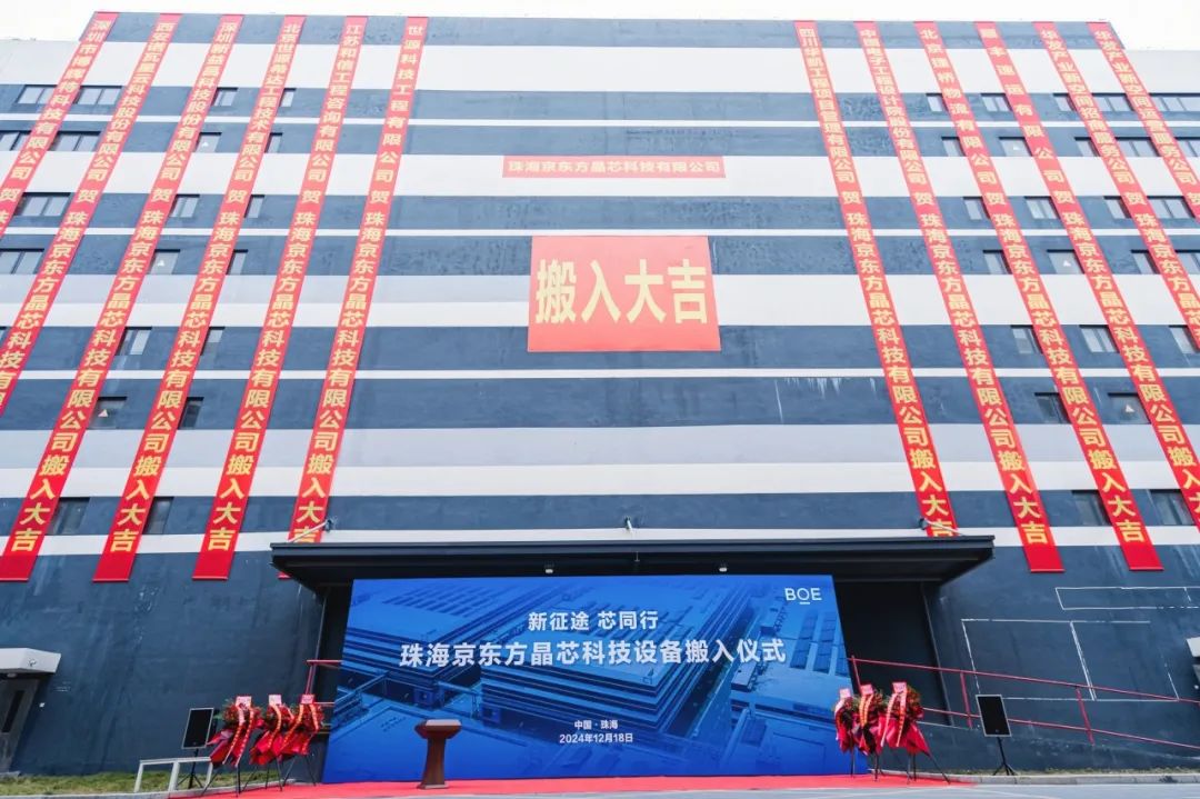 孝感新征途 芯同行！珠海京東方晶芯設備搬入儀式圓滿舉行