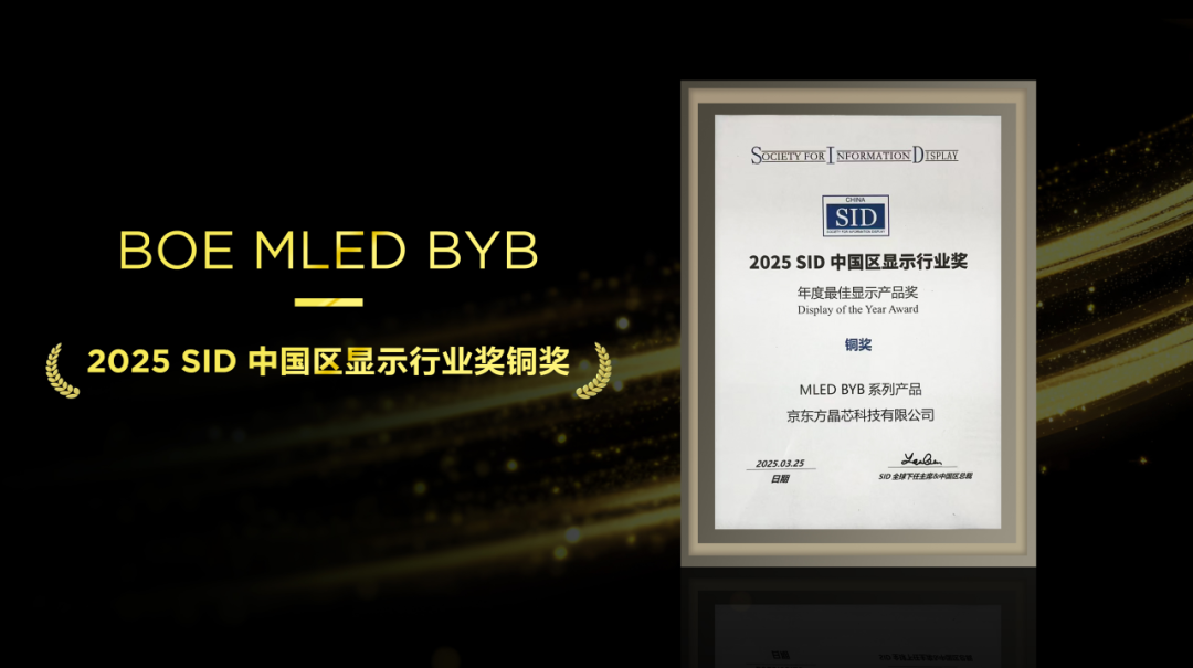 不負(fù)匠心，再添殊榮！京東方MLED業(yè)務(wù)BYB系列榮膺SID中國(guó)區(qū)顯示行業(yè)大獎(jiǎng)