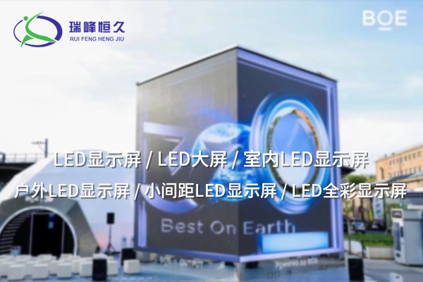 LED大屏：推動視覺傳播革新的力量